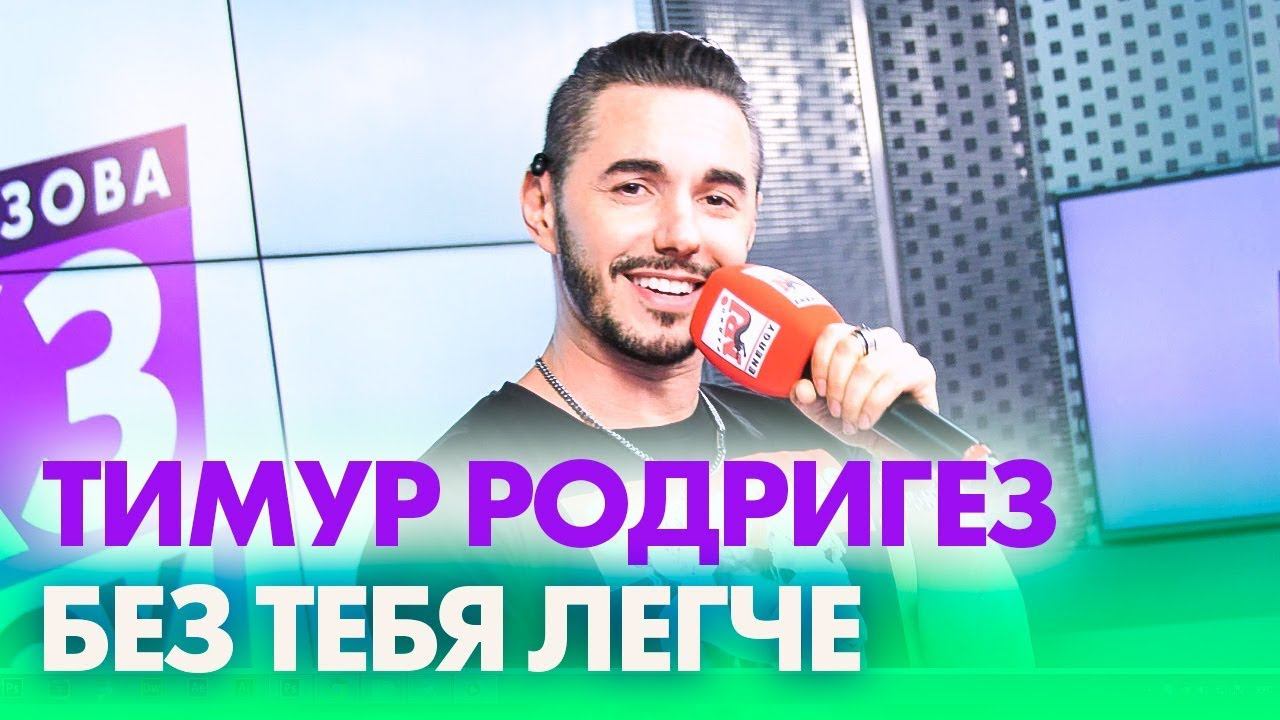 Тимур Родригез — Без тебя легче на Радио ENERGY! смотреть онлайн