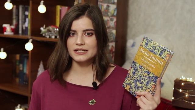 Зимние, новогодние и рождественские книги || ЧТО ПОЧИТАТЬ #3 ❄️?❄️ смотреть онлайн