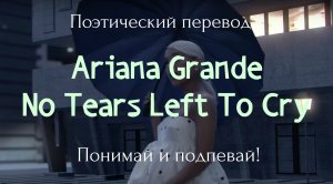 Ariana Grande - No Tears Left To Cry (ПОЭТИЧЕСКИЙ ПЕРЕВОД песни на русский язык)