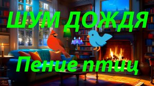 ? Исцеляющее пение птиц и звук дождя для сна на диване и огонь в камине ☔️ Белый шум для сна 3 часа