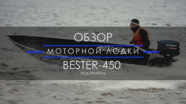 Какую выбрать лодку для рыбалки? - Моторная лодка Бестер 450 под румпель. смотреть онлайн