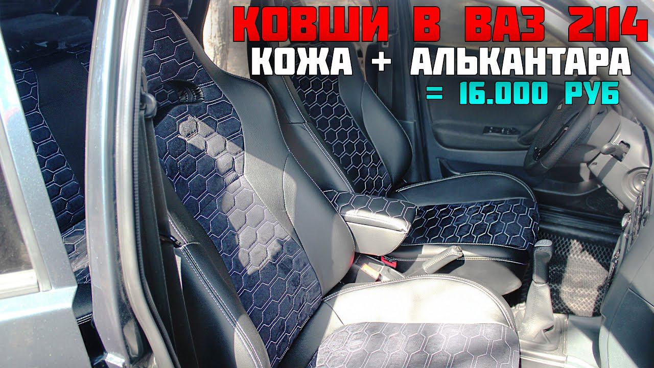 Кожаные СИДЕНИЯ в ВАЗ 2114. Как перетянуть АЛЬКАНТАРОЙ. RECARO ковши за 14.000 руб! + подлокотник смотреть онлайн