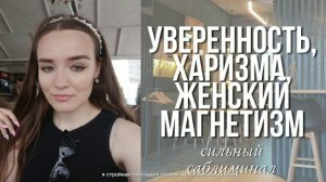 УВЕРЕННОСТЬ, ХАРИЗМА, ЖЕНСКИЙ МАГНЕТИЗМ | сильный саблиминал на привлекательность