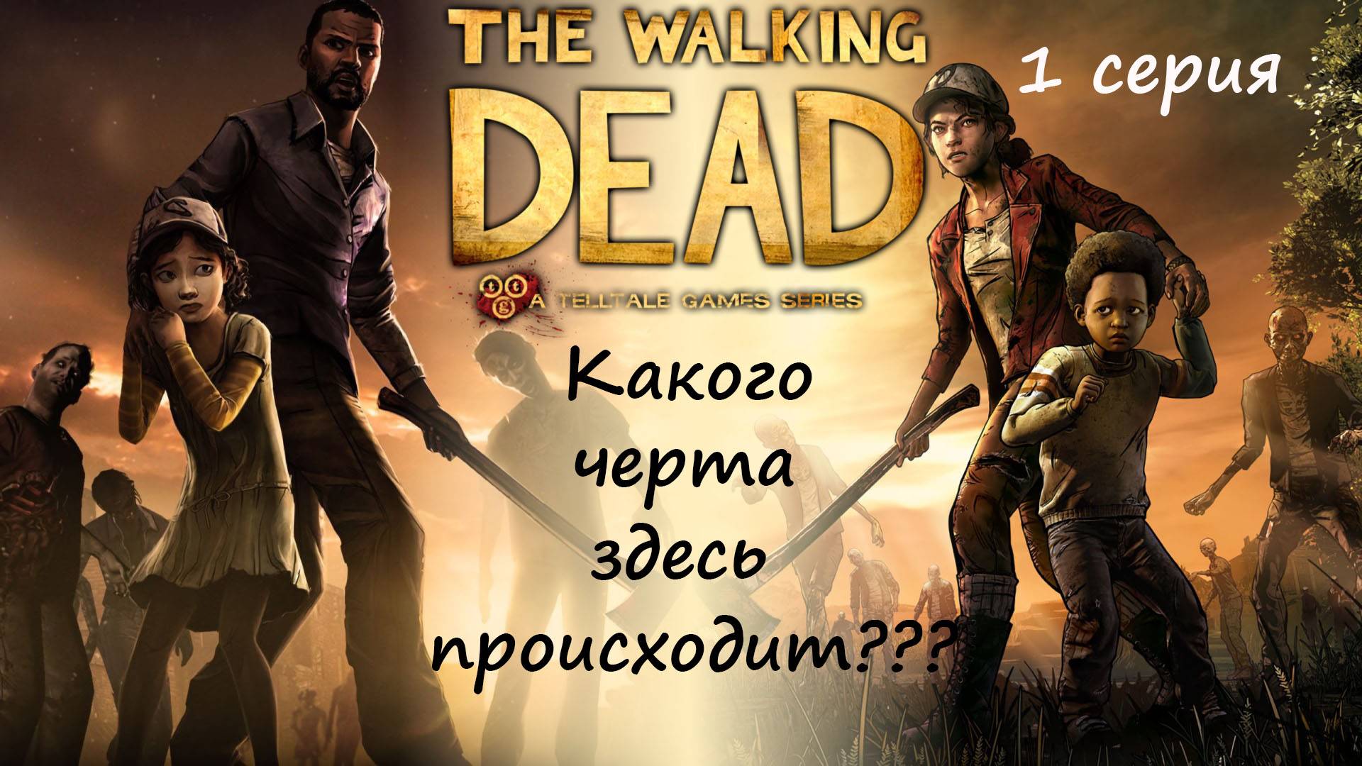 [The Walking Dead: The Telltale Definitive Series] 1 серия. Какого черта здесь происходит???