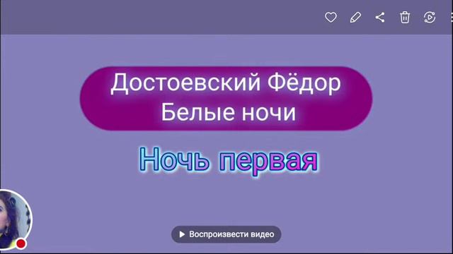 ДОСТОЕВСКИЙ Фёдор. Белые Ночи. Роман. Ночь Первая. смотреть онлайн