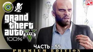«Тишина и покой» Прохождение GTA 5 на Золото ? Без комментариев — Часть 55