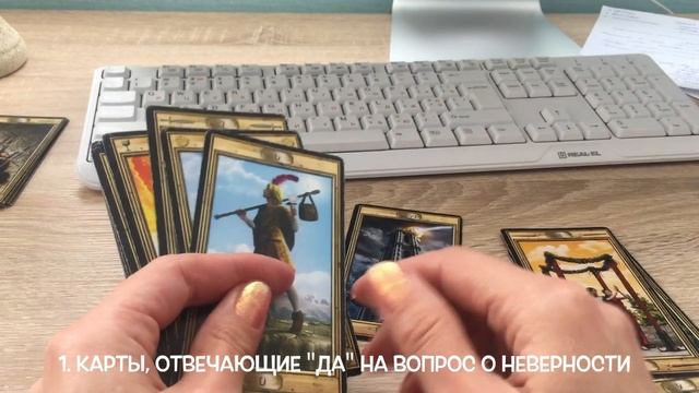 Есть ли измена? Как понять карты и их послание в этом вопросе? Обучающий видео-урок ТАРО смотреть онлайн