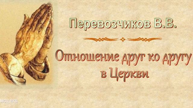 Перевозчиков В.В. "Отношение друг ко другу в Церкви" - МСЦ ЕХБ смотреть онлайн