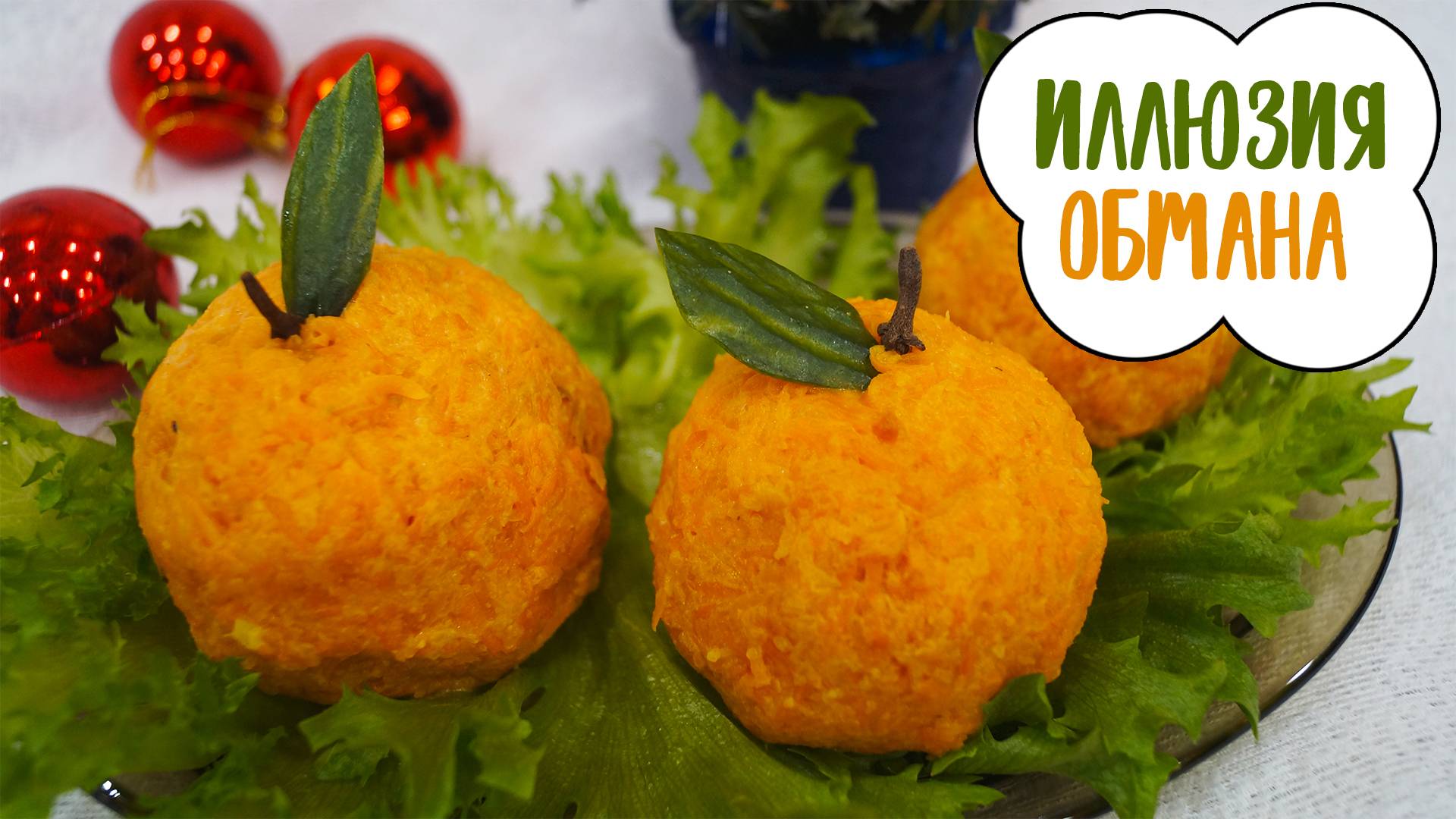 Селёдка в "мандаринах" | Самая красивая подача самого банального салата смотреть онлайн