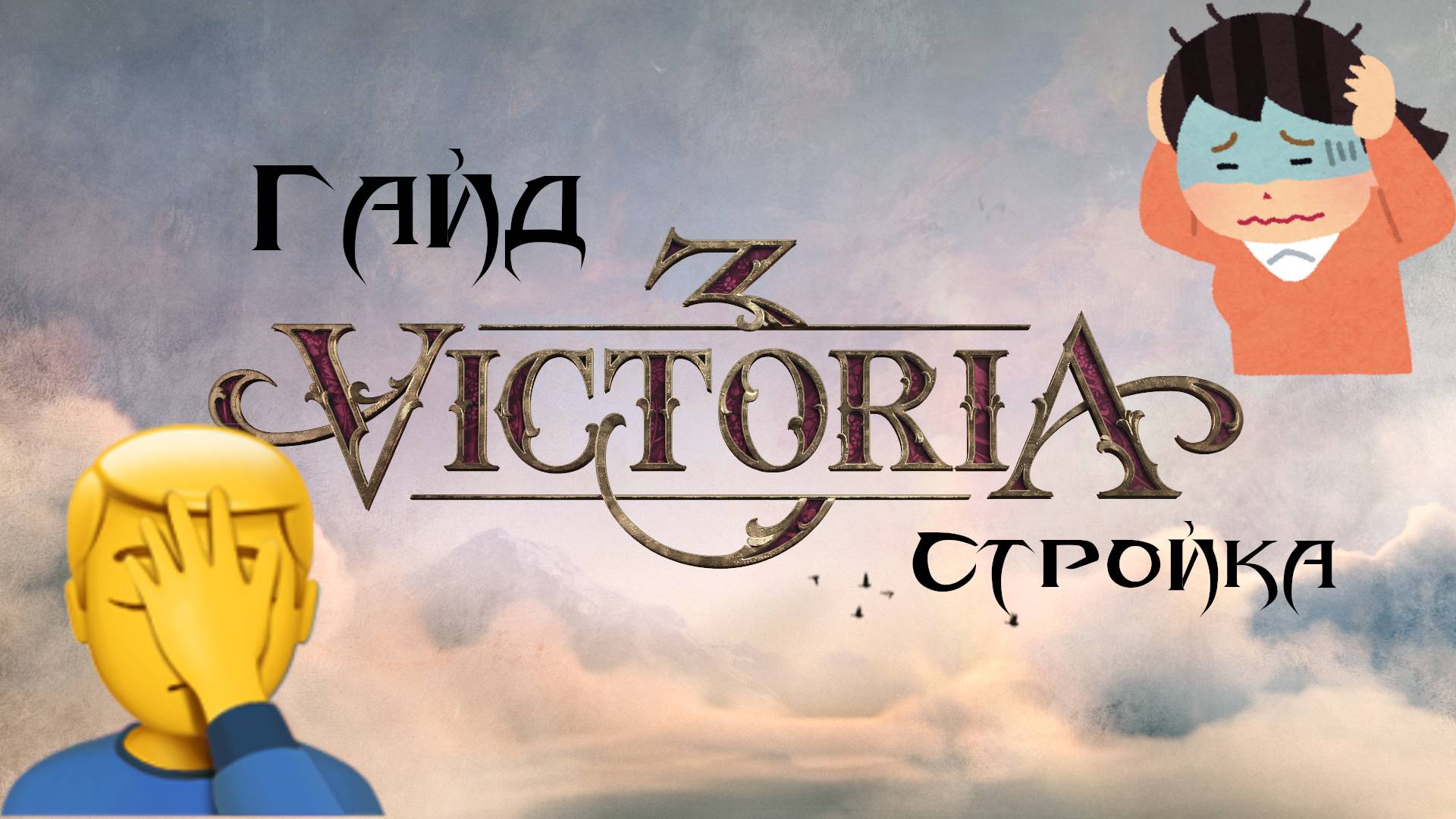 Виктория 3 Экономика: полный гайд по стройке 1.7.5