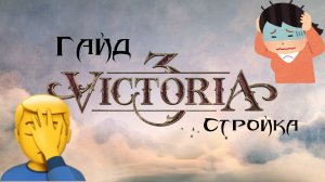 Виктория 3 Экономика: полный гайд по стройке 1.7.5