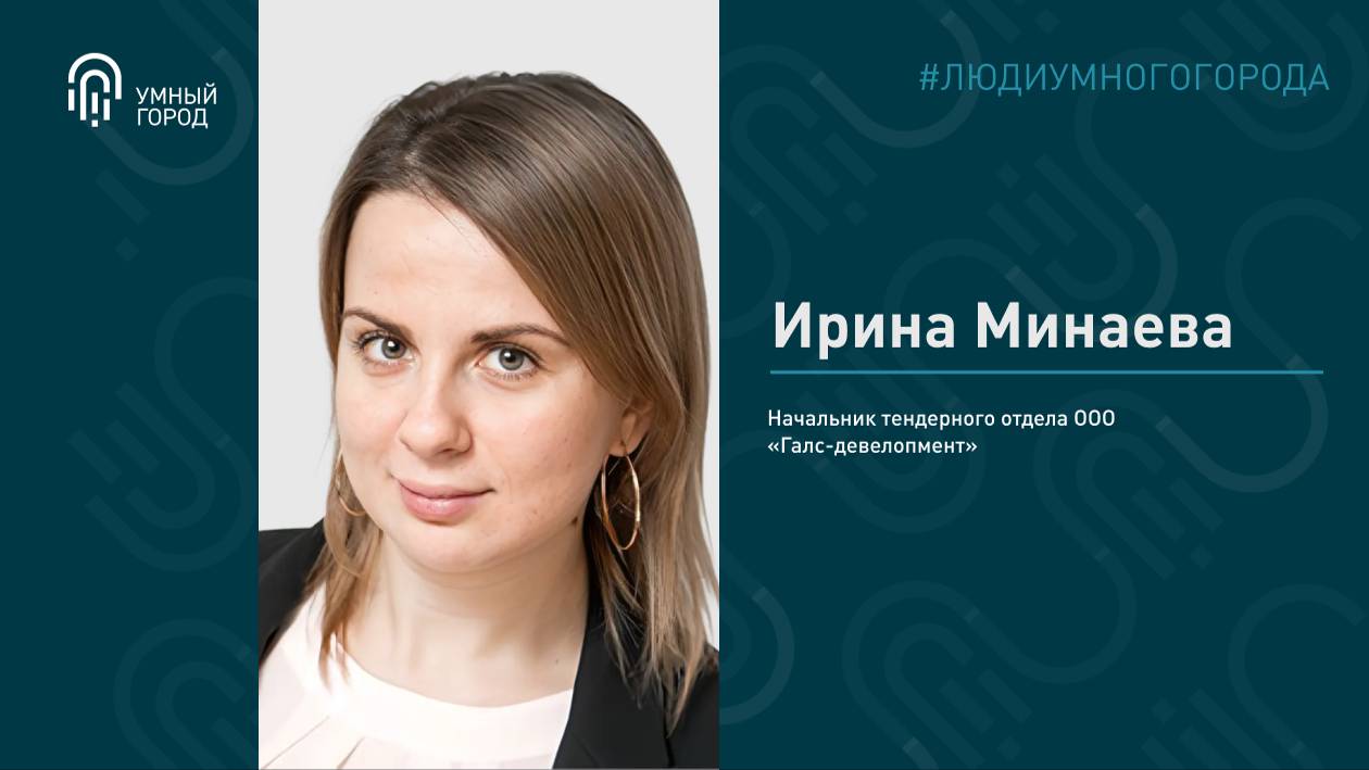 Минаева Ирина, начальник тендерного отдела ООО "Галс-девелопмент" смотреть онлайн