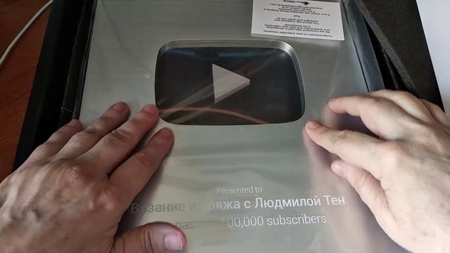 Серебряная кнопка для канала "Вязание и пряжа с Людмилой Тен" #ЛюдмилаТен смотреть онлайн