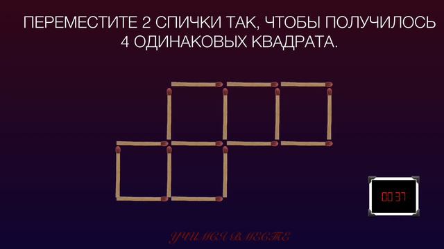 Головоломки со спичками. Переместите 2 спички так, чтобы получилось 4 одинаковых квадрата. смотреть онлайн