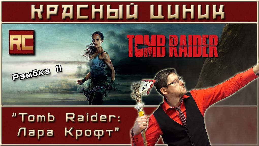 «Tomb Raider: Лара Крофт». Обзор «Красного Циника» смотреть онлайн