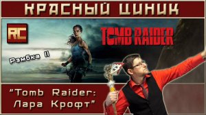 «Tomb Raider: Лара Крофт». Обзор «Красного Циника»
