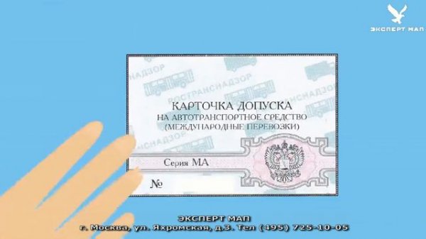 Карточка МАП. Допуск к международным перевозкам.
