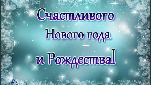 Счастливого Нового года и Рождества! смотреть онлайн