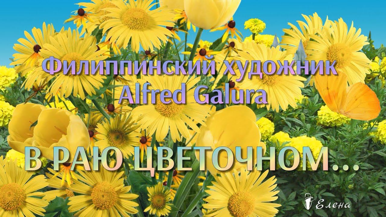 В раю цветочном    *   Филиппинский художник Alfred Galura