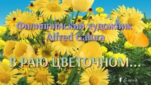 В раю цветочном    *   Филиппинский художник Alfred Galura
