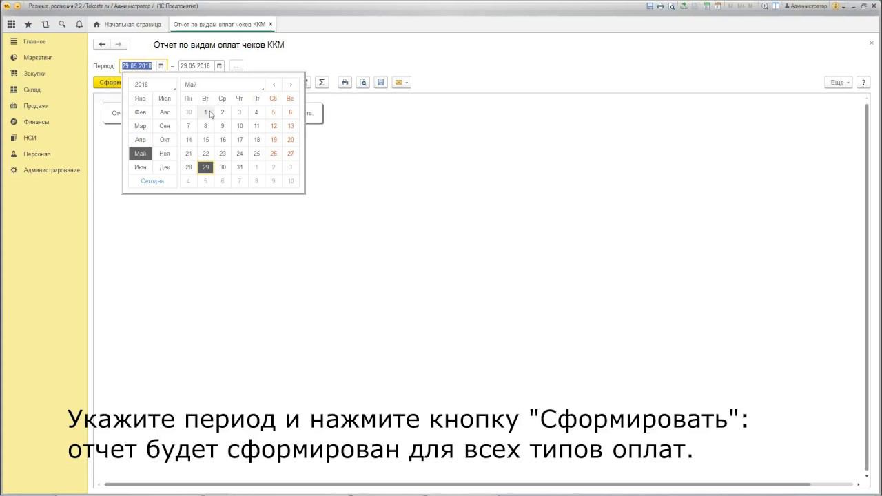 Отчет по видам оплат чеков ККМ для 1С:Розница 2.2 смотреть онлайн