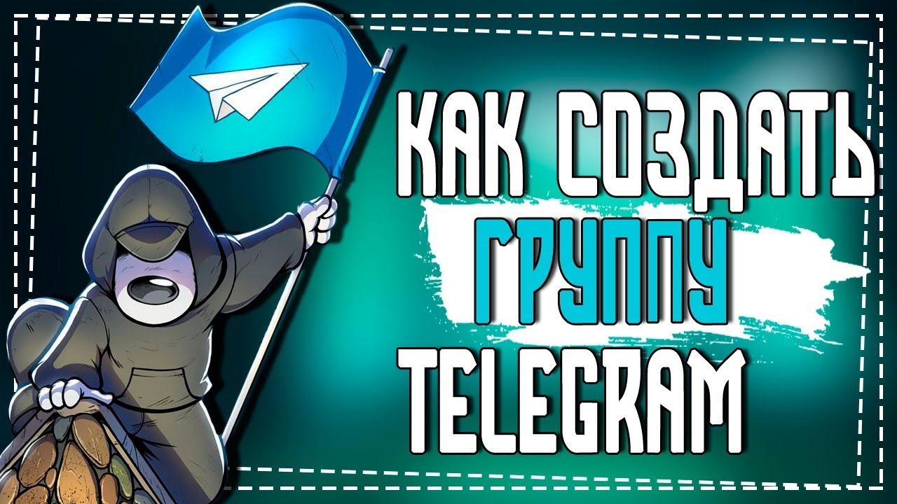 Как создать Группу в Телеграмме смотреть онлайн