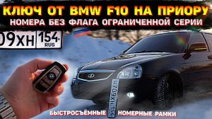 КЛЮЧ ОТ BMW на ПРИОРУ. ГОС НОМЕРА БЕЗ ФЛАГА особой серии.  БЫСТРОСЪЁМНЫЕ номерные рамки и EVA ковры