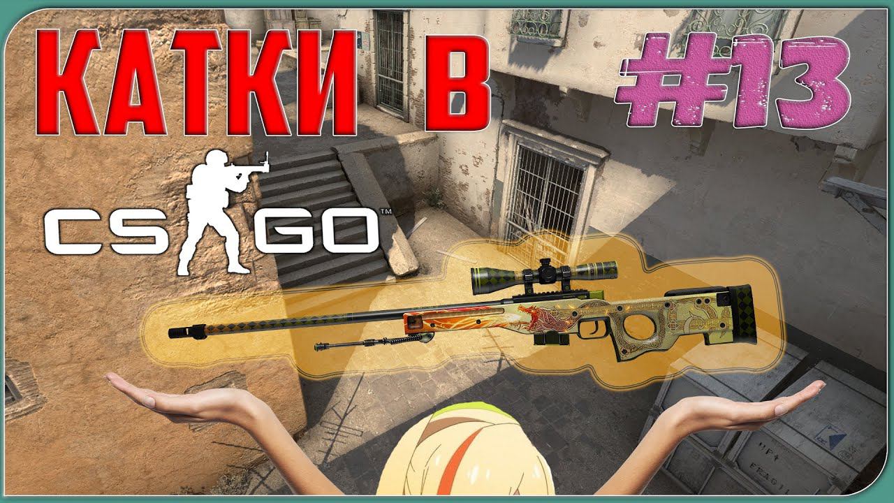 КАТКИ В CS:GO | НЕЧЕСТНЫЙ ОБМЕН | #13