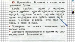 Упражнение 13 - ГДЗ по Русскому языку Рабочая тетрадь 2 класс (Канакина, Горецкий) Часть 2
