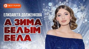 А ЗИМА БЕЛЫМ БЕЛА - Елизавета Долженкова (Песня 2022) | Русская музыка
