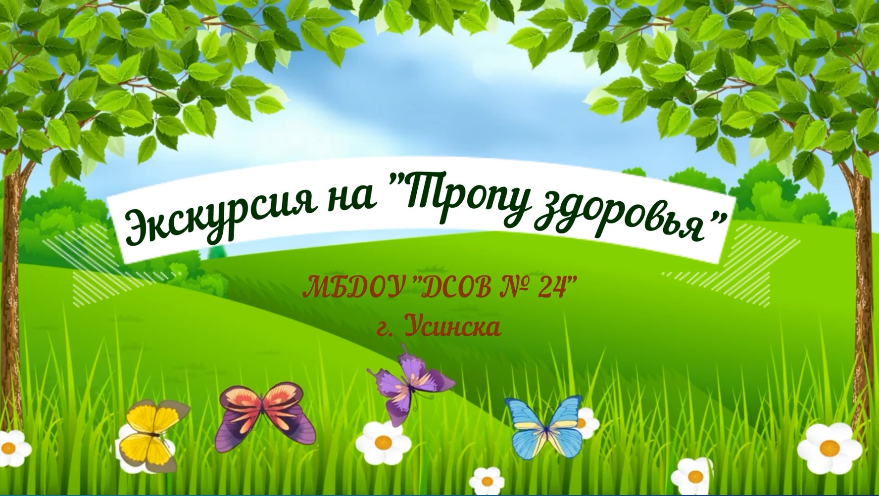 Экскурсия на Тропу здоровья.avi смотреть онлайн