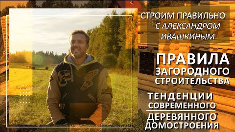 Тенденции современного деревянного домостроения. Правила загородного строительства. смотреть онлайн