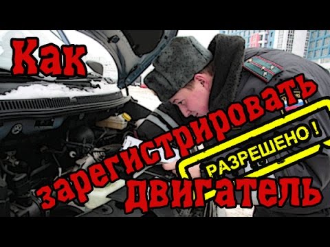 Как зарегистрировать двигатель в ГАИ? смотреть онлайн