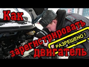 Как зарегистрировать двигатель в ГАИ?