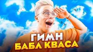 Аришнев - Гимн Бабл Кваса **хит про бабл квас** Акапелла Acapella