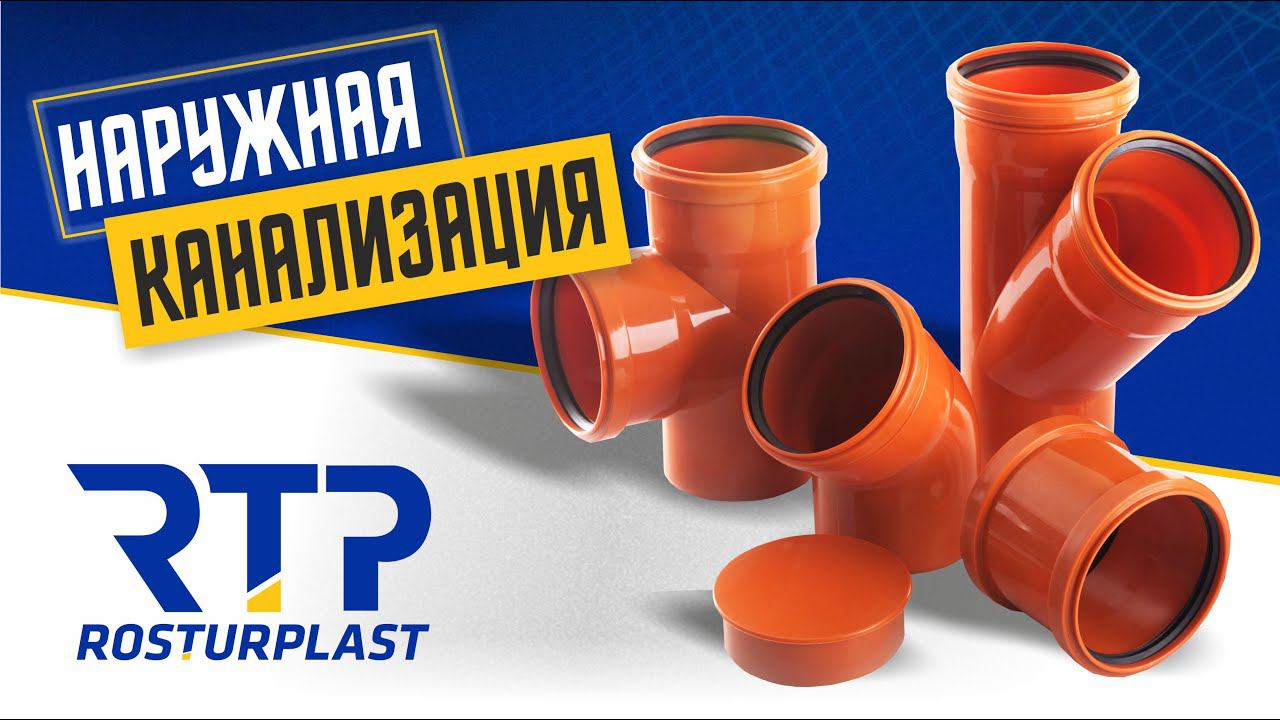 Обзор на трубы для наружной канализации от РТП смотреть онлайн