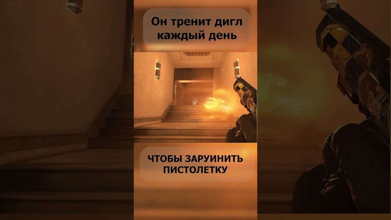 Он тренит дигл чтобы ... #cs2 #кс2 #deserteagle #dota2 #recommended #fragmovie #мем #shorts смотреть онлайн