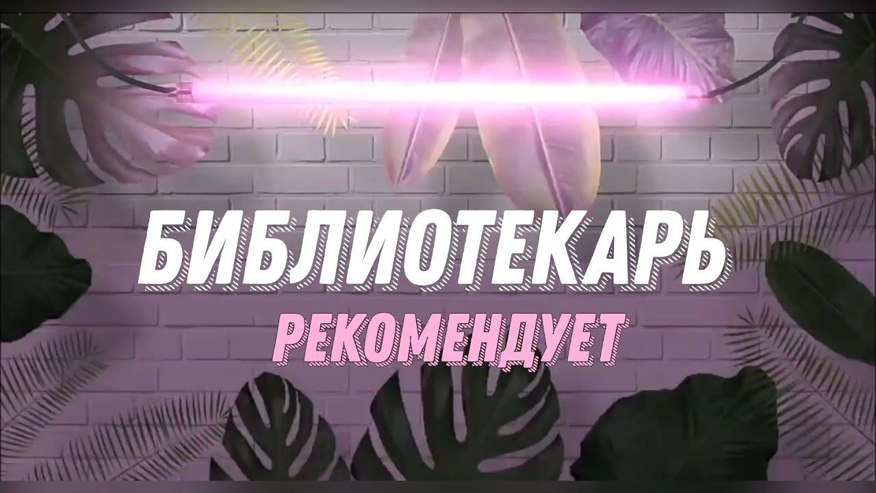 БИБЛИОТЕКАРЬ РЕКОМЕНДУЕТ. Книги для молодёжи смотреть онлайн