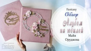 «Альбом на юбилей» Вдохновение / Скрапбукинг / #dies_Fantasy
