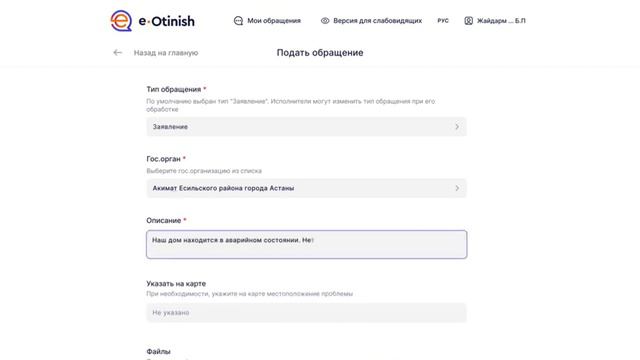 Инструкция подачи обращений посредством E-Gov (рус) смотреть онлайн