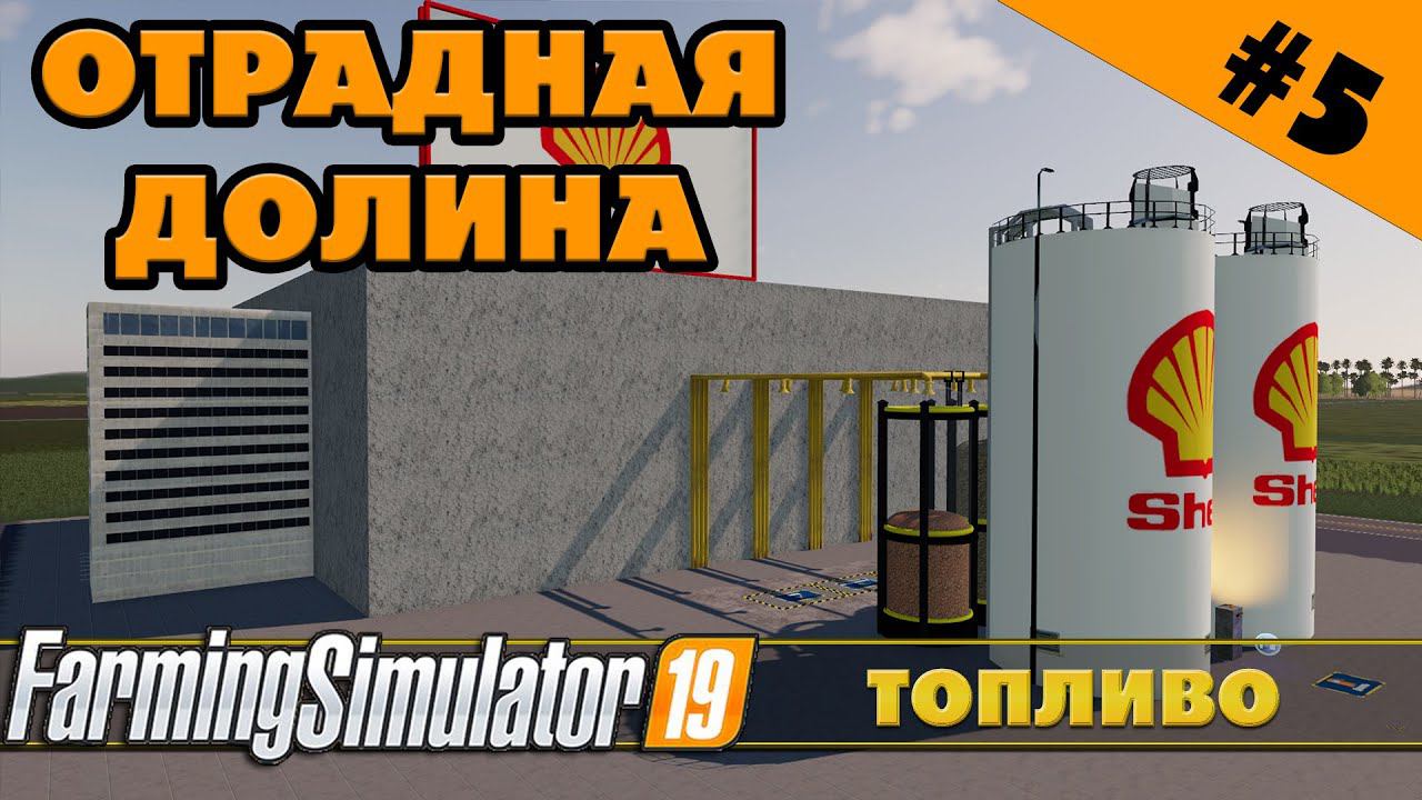ОТРАДНАЯ ДОЛИНА №5 - ТОПЛИВНЫЙ ЗАВОД - FARMING SIMULATOR смотреть онлайн