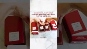 TOM FORD LOST CHERRY КОПИЯ ИЛИ ОРИГИНАЛ ЧТО ЛУЧШЕ?