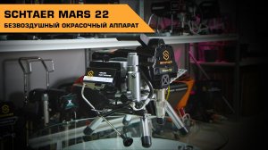 SCHTAER MARS 22 БЕЗВОЗДУШНЫЙ ОКРАСОЧНЫЙ АППАРАТ