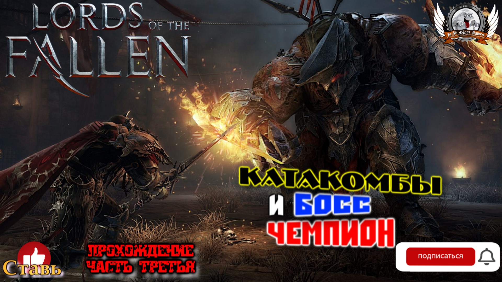 Lords of the Fallen - Катакомбы и босс чемпион. Прохождение #03.