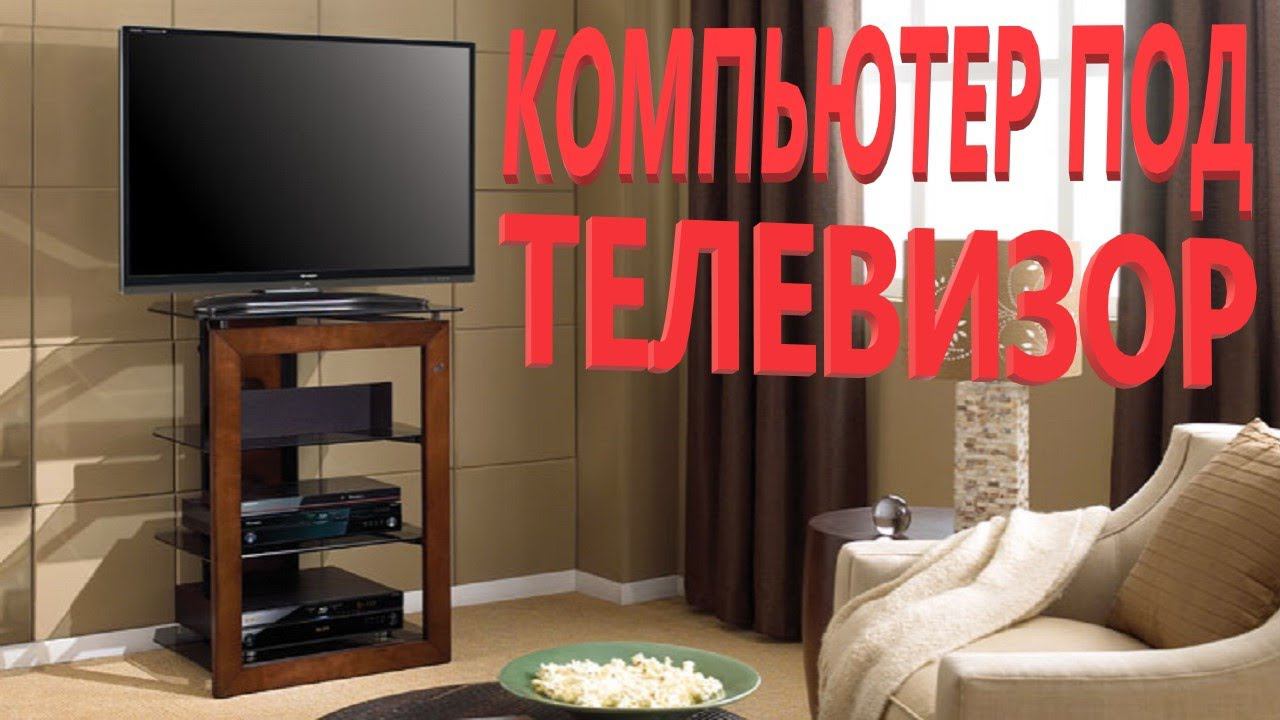 ПК под телек. i5-8400-HTPC-домашний мультимедиацентр. смотреть онлайн