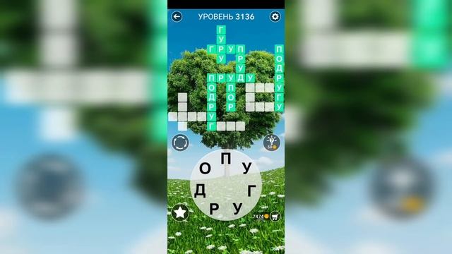 Word / Слово Крест: Поиск русского кроссворда / Уровень 3136 смотреть онлайн