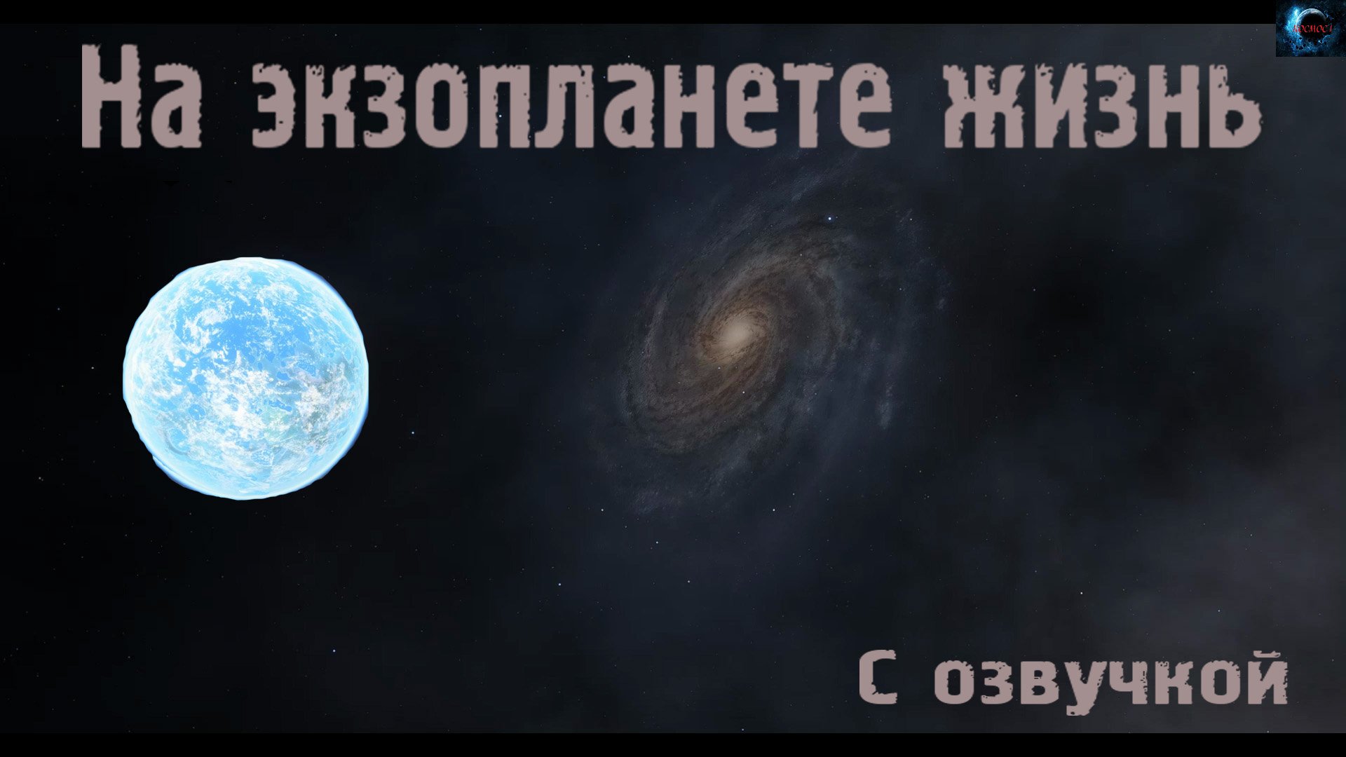 На экзопланете жизнь / С озвучкой смотреть онлайн
