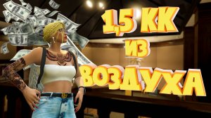 ПОЛТОРА МИЛЛИОНА из ВОЗДУХА. Majestic RP | GTA 5