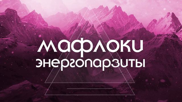 Мафлоки. Энергопаразиты. смотреть онлайн