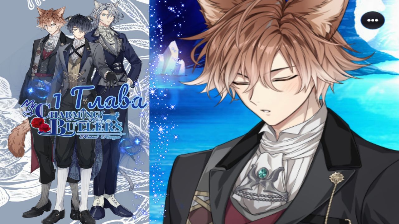 My Charming Butlers: Reiss’ Reign / Правление Райза  / Глава 1 / Ничтожная вошь / ?